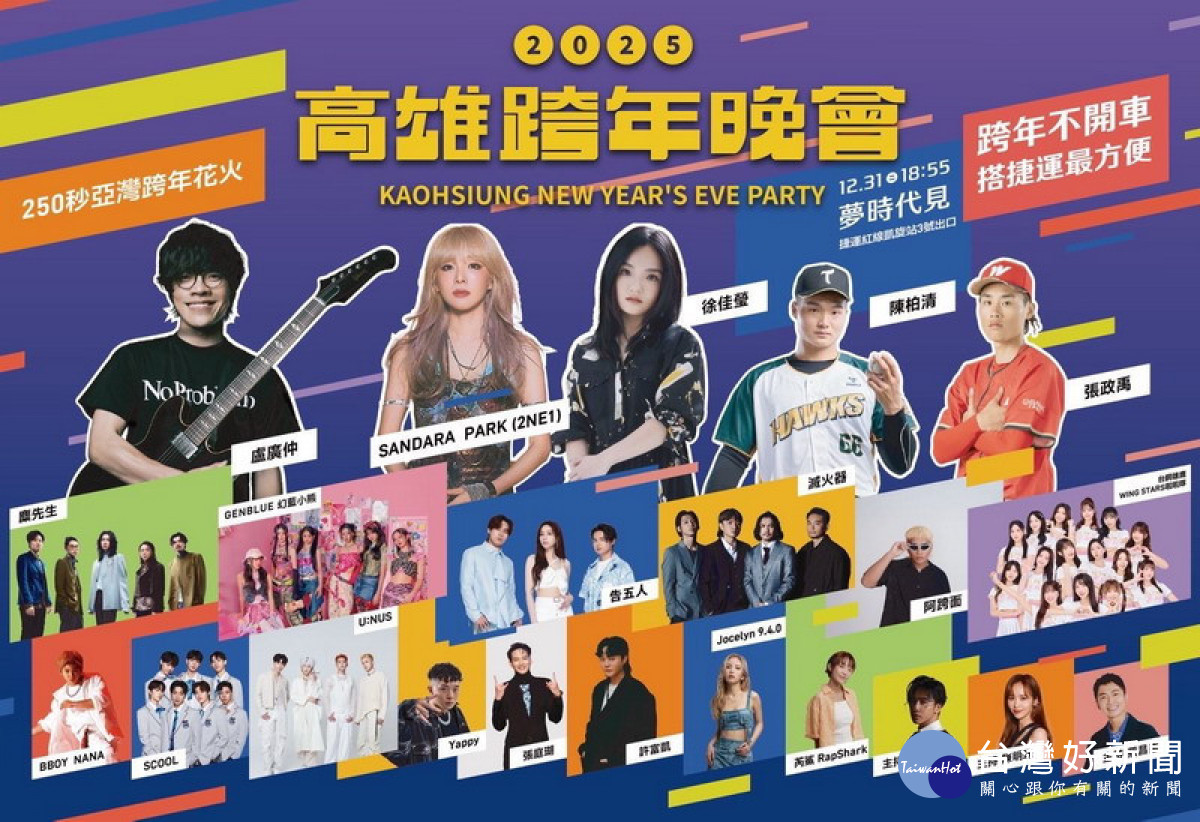 ▲2025高雄跨年晚會「六金級」全卡司公開。