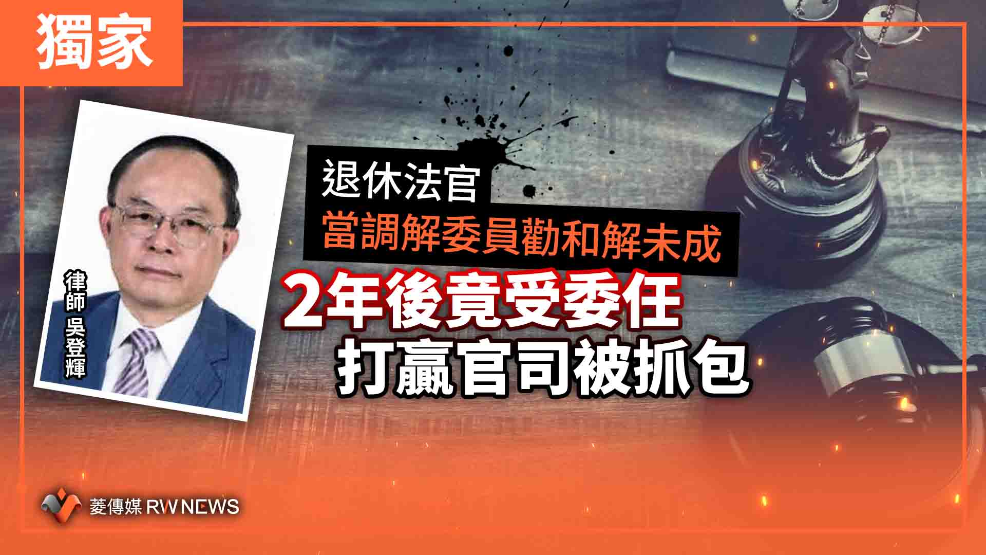 獨家/退休法官當調解委員勸和解未成 2年後竟受委任打贏官司被抓包