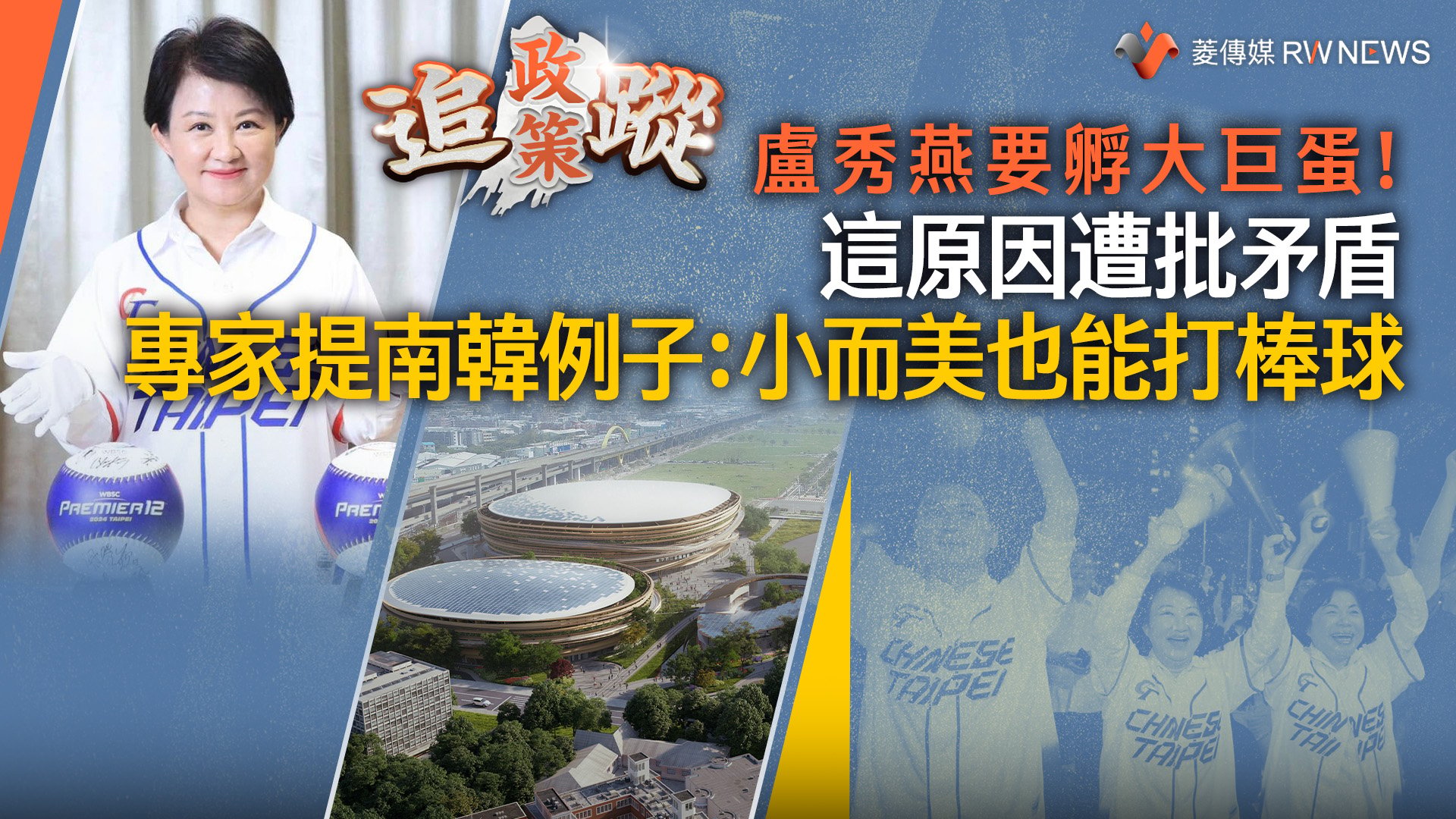 政策追蹤系列/盧秀燕要孵大巨蛋!這原因遭批矛盾 專家提南韓例子:小而美也能打棒球