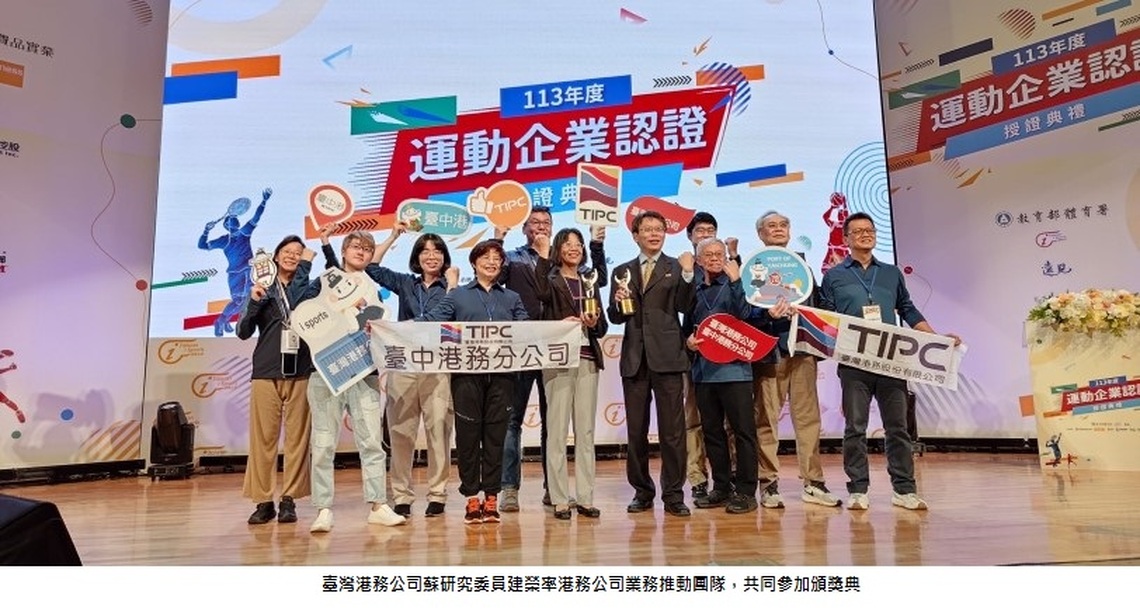 港務公司榮獲「運動企業認證」 打造健康職場深獲肯定