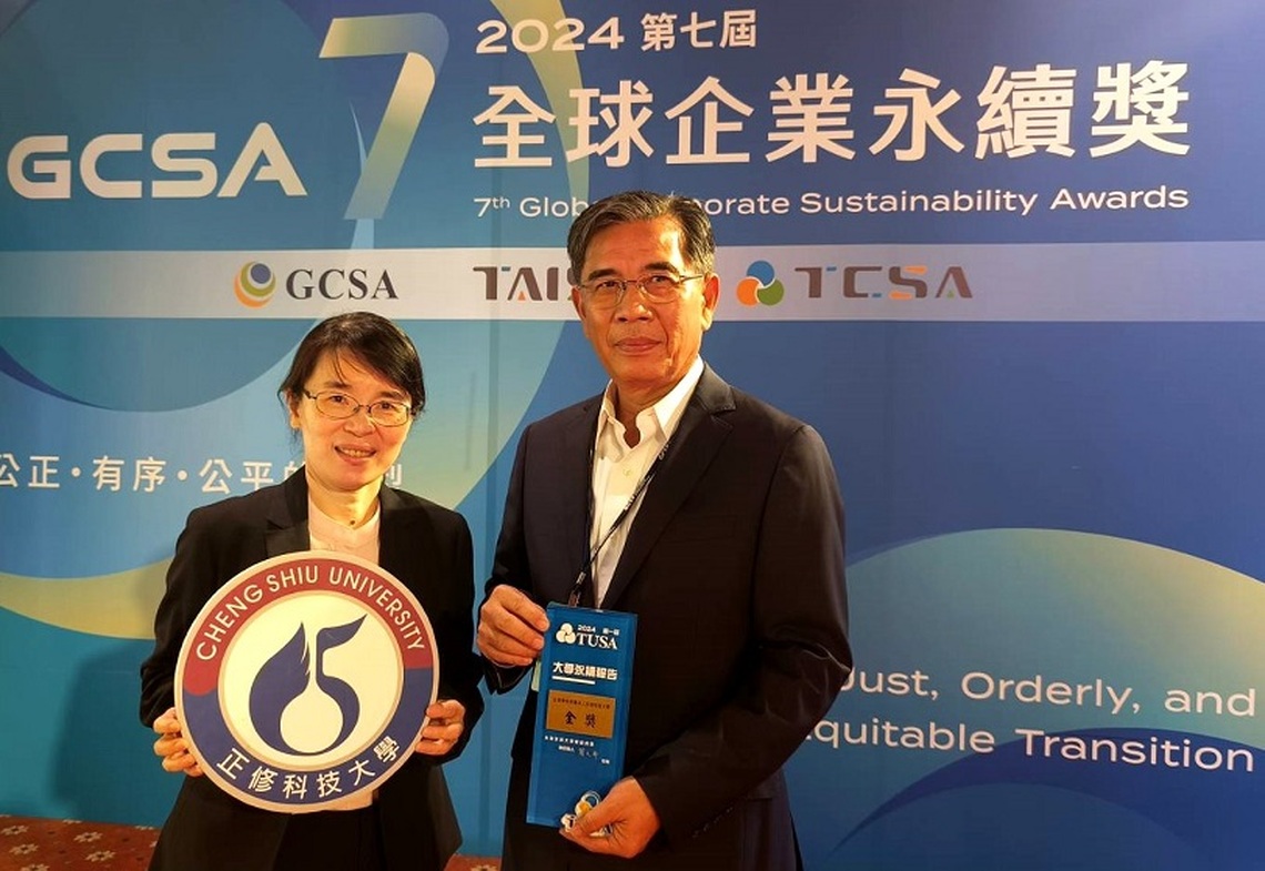 正修行動實踐SDGs 連獲「2024台灣永續大學獎」永續報告書金獎
