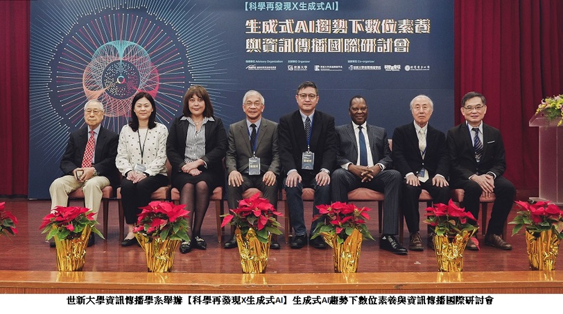 世新大學國際研討會 聚焦生成式AI與資訊傳播影響