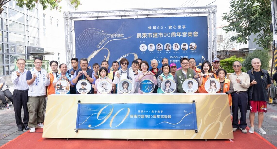 「佳屏90 賞心樂事」屏東市建市90周年音樂會 邀您一起共度感動時光