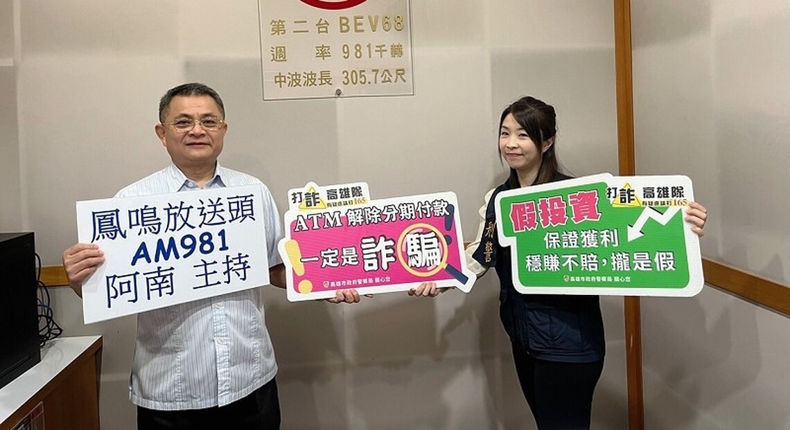 小港警長親上鳳鳴電台宣導打詐 讓詐團三振出局避免民眾上當被騙
