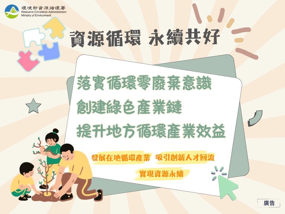資源循環 永續共好（圖：環境部環管署）