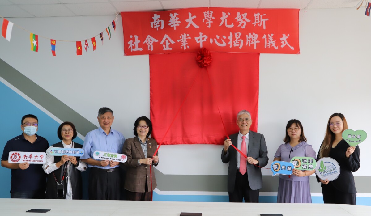 ▲南華大學推動聯合國永續發展目標(SDGs),成立「南華大學尤努斯社會企業中心」,成為全台第14所設立該中心的高等學府。(圖/南華大學提供)