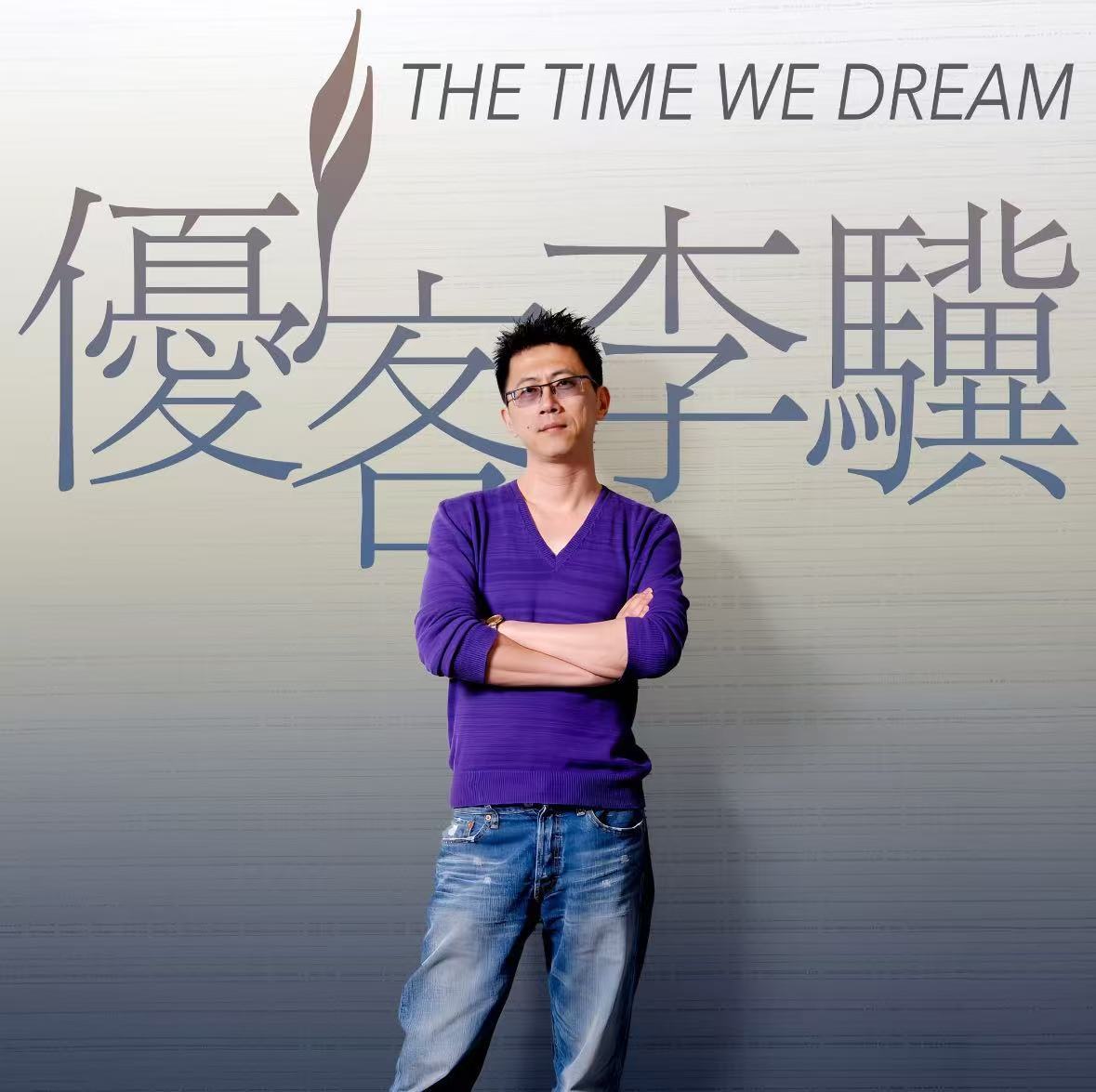 優客李林的李驥對創作依舊保有初衷的熱愛 (翻自李驥臉書)