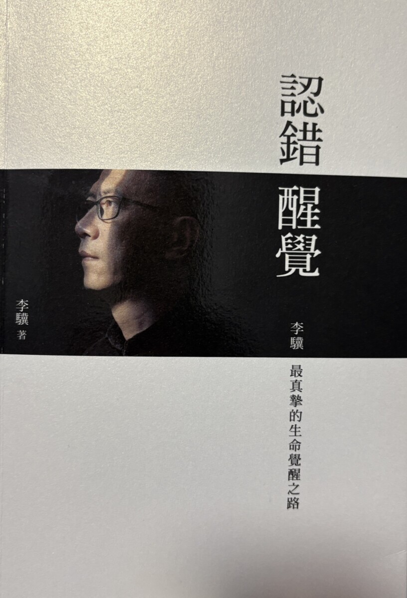 李驥著作 「認錯醒覺」