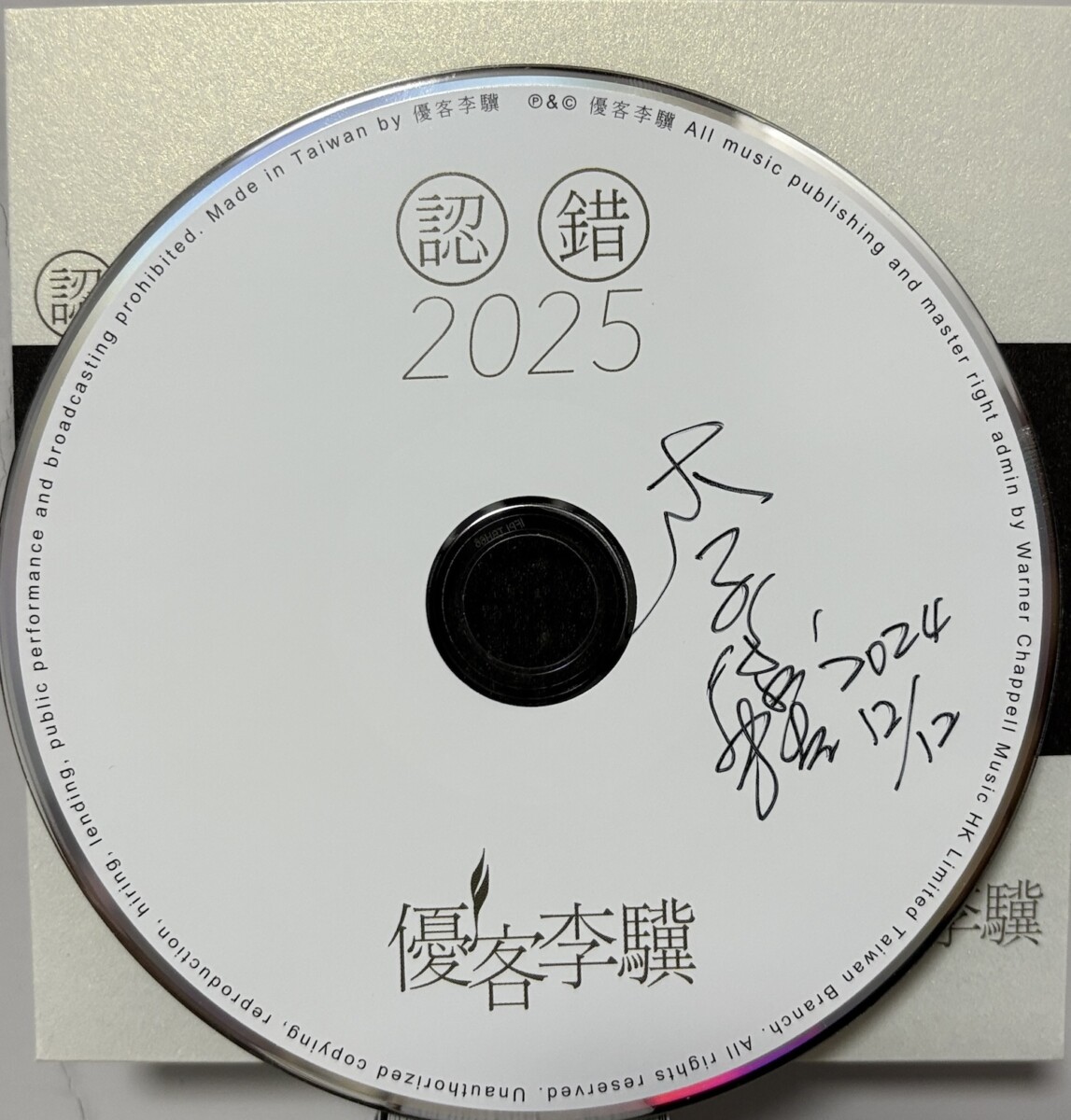 李驥最新作品 「認錯2025」