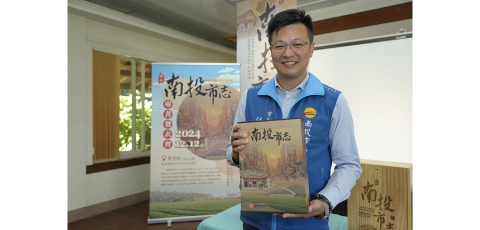 《續修南投市志》出爐 南投市長張嘉哲:南投市民必看的地方指南