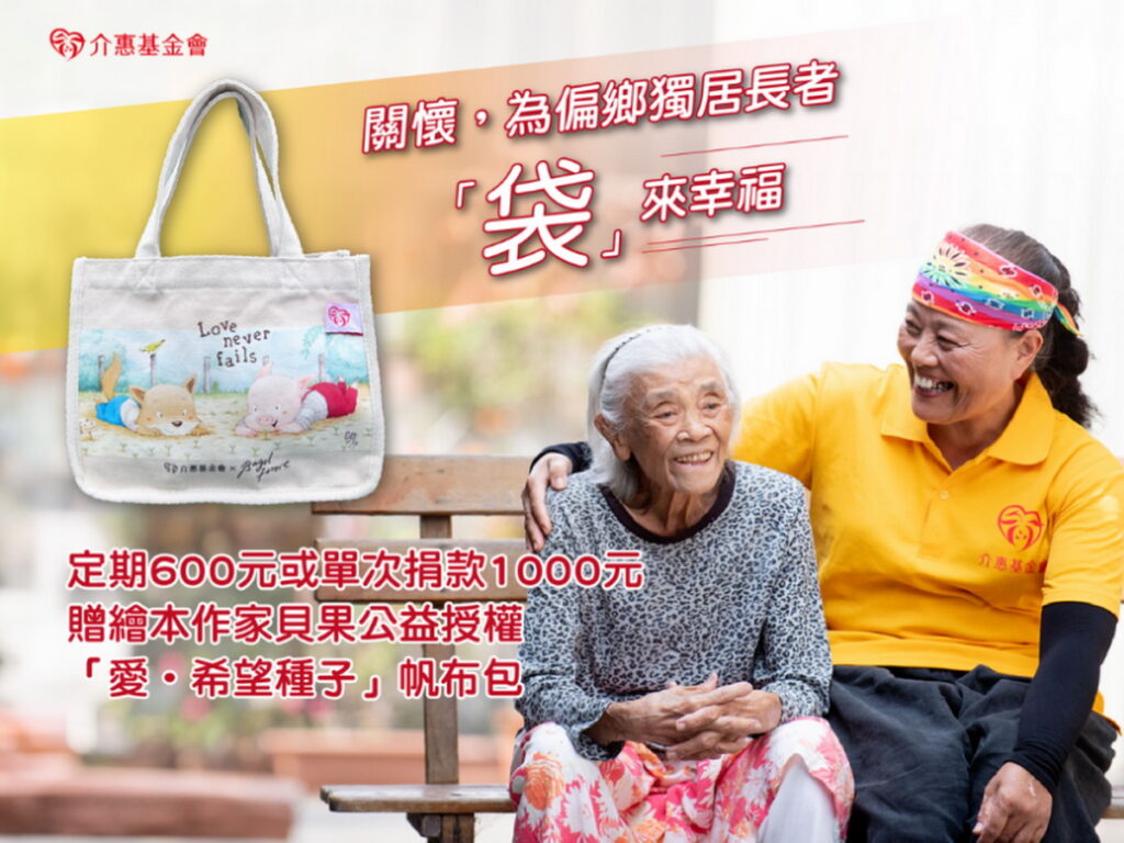 捐款此專案每月定期捐600元(至少一年),或單次捐款1,000元以上,即可獲贈知名繪本作家貝果公益授權的「愛•希望種子」帆布袋