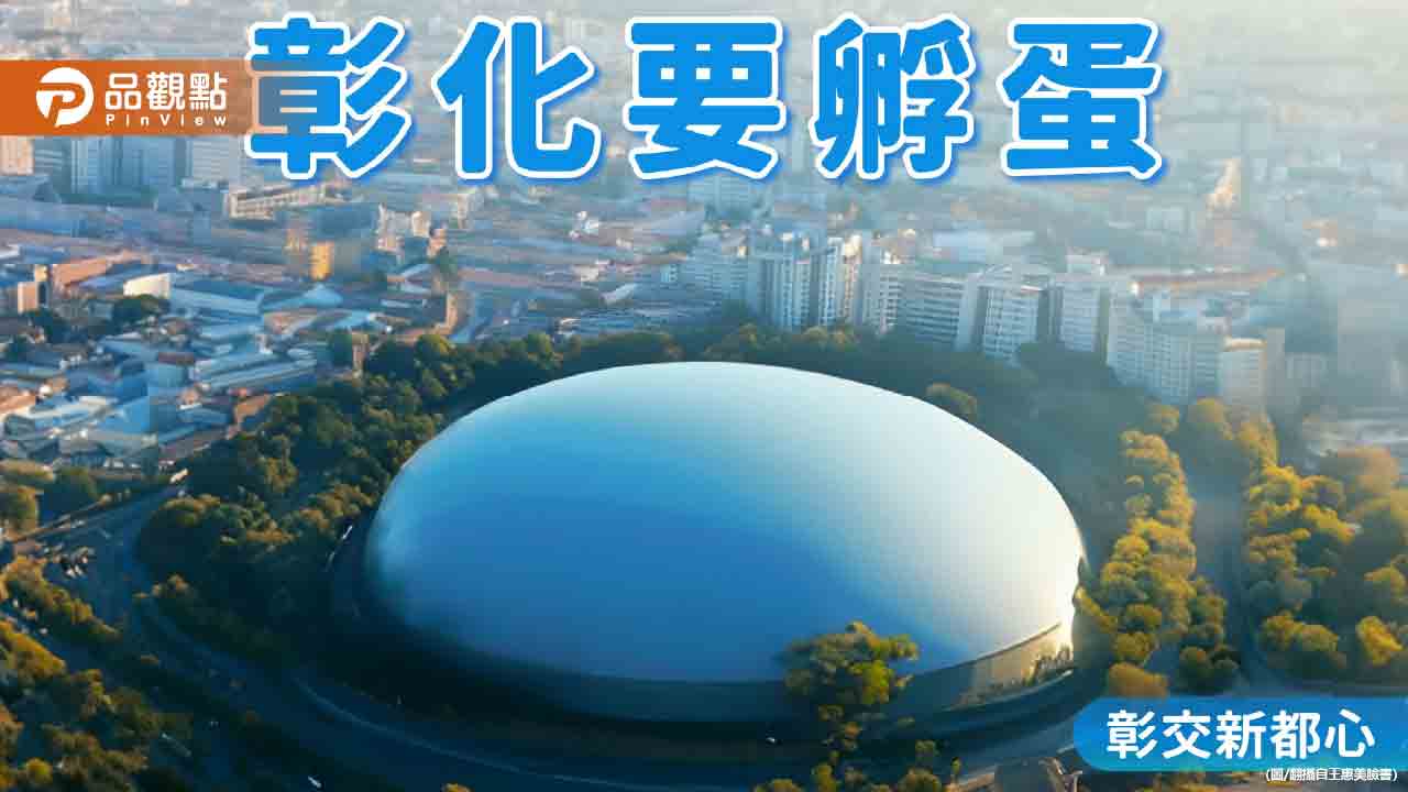 王惠美彰化已找好地點「孵蛋」被嗆:帶彰化人做很多次夢