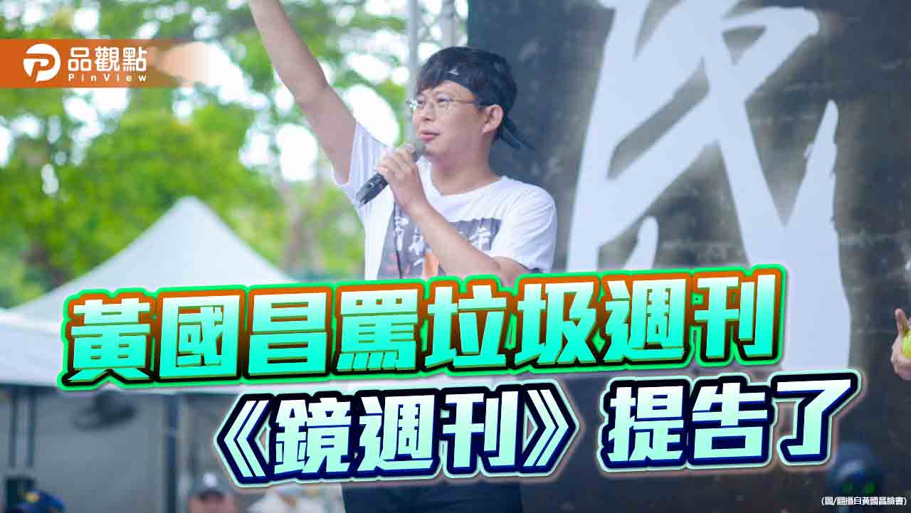 《鏡週刊》被罵垃圾週刊 要求限期道歉!黃國昌嗆「浪費司法資源、自取其辱」
