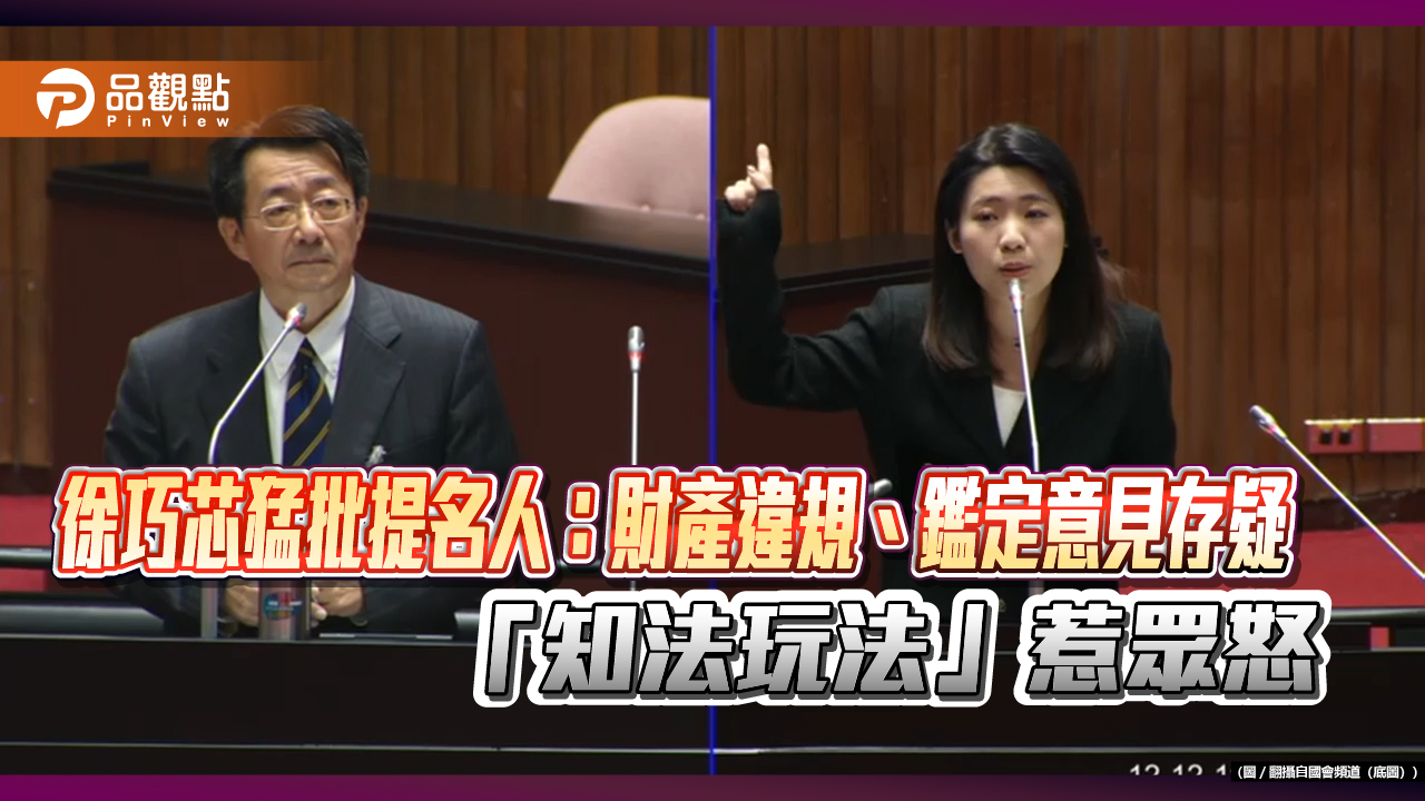 徐巧芯怒揭:大法官提名人涉違建、逃稅與法律漏洞!