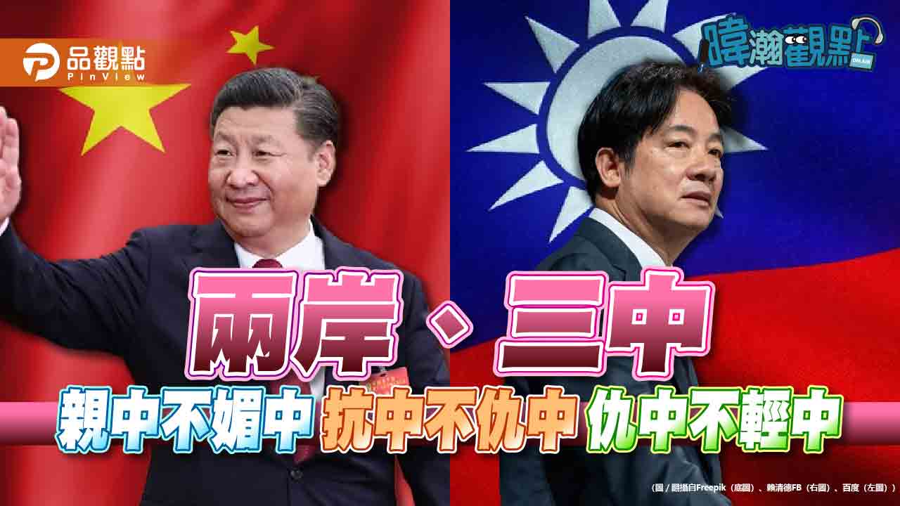 暐瀚觀點：破解「親中抗中仇中」三大迷思！