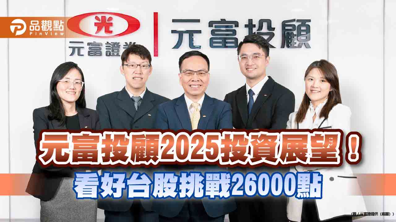 元富投顧研判台股2025年挑戰26000點 看好美股這些類股!