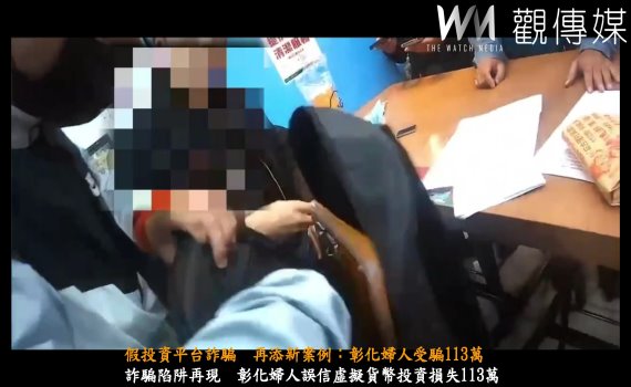 (有影片)/假投資平台詐騙 再添新案例:彰化婦人受騙113萬