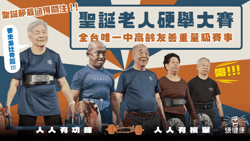 全台唯一中高齡硬舉大賽 百位長者齊聚舉起生命的重量