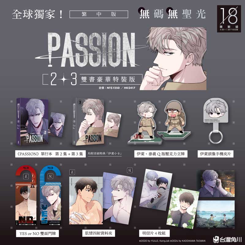 充滿危險氣息！人氣BL 韓漫《PASSION》雙書豪華特裝版事前預購中
