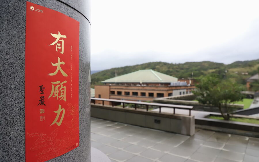 圖/法鼓山2025年春聯「有大願力」,12月14日起在海內外的各分寺院同步開放民眾索取。(法鼓山提供)