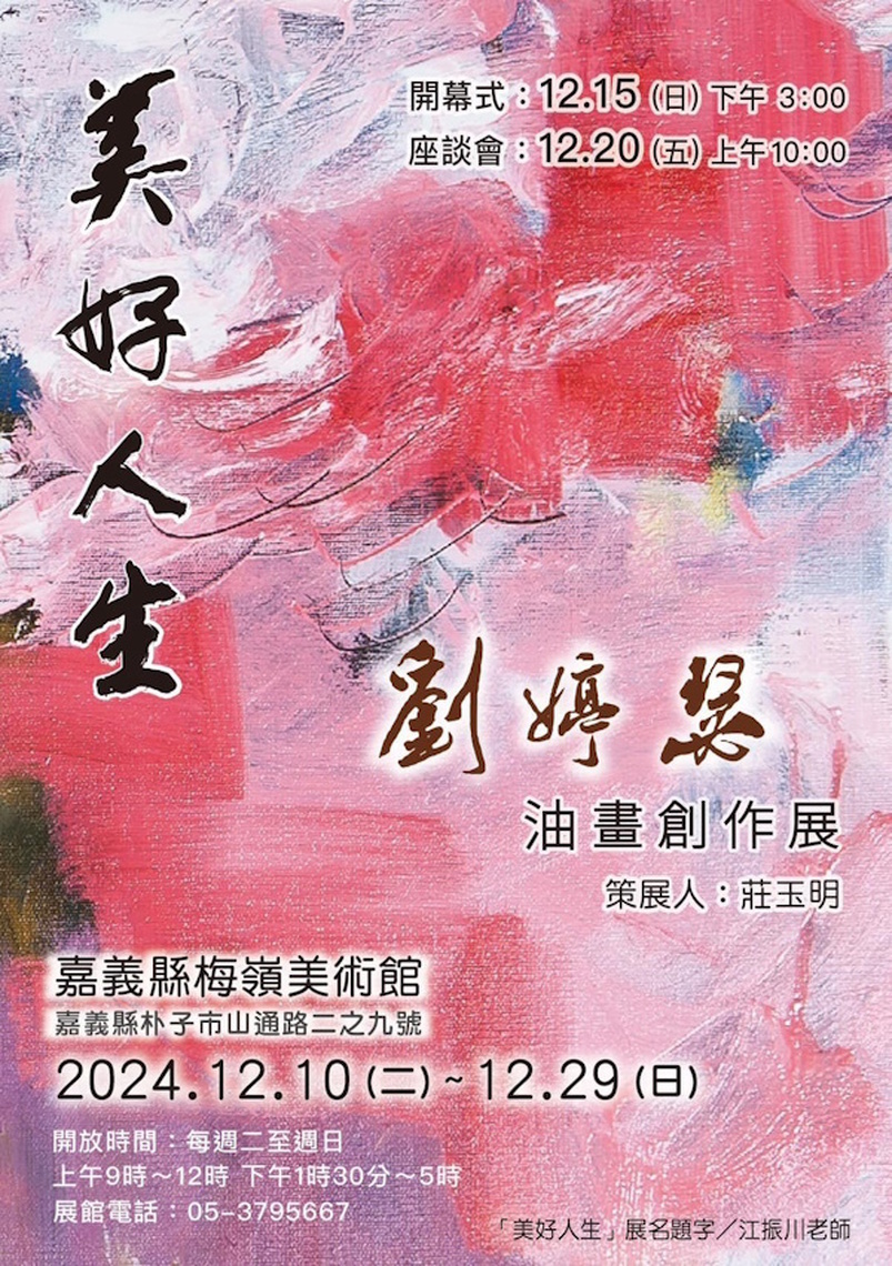 劉婷瑟油畫創作展「美好人生」：以畫筆描繪生活的詩意與情感