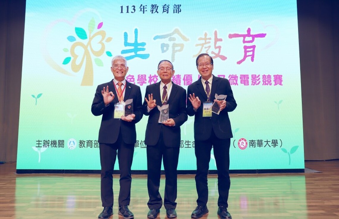 南華大學生命教育獲三大獎 五度獲生命教育特色學校 名譽校長林聰明獲終身奉獻獎,退休副校長林辰璋獲特殊貢獻獎