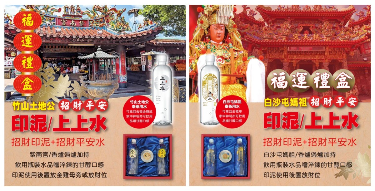 ▲台灣遠紅外線健康水品牌「上上水」，聯名兩大指標性宮廟紫南宮與白沙屯媽祖廟，開發錢母印泥與招財平安水，結合成套裝的年節禮盒。（記者 陳雅琪翻攝）