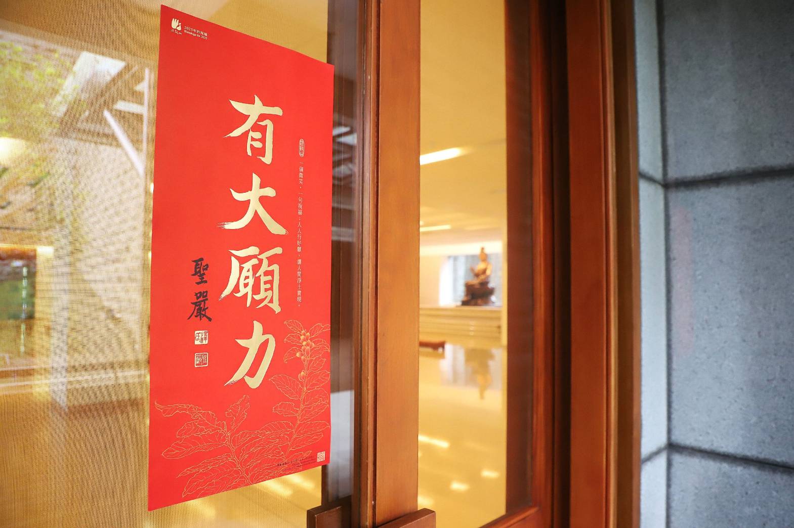 「有大願力」暖心迎好年　法鼓山春聯12/14全球開放索取
