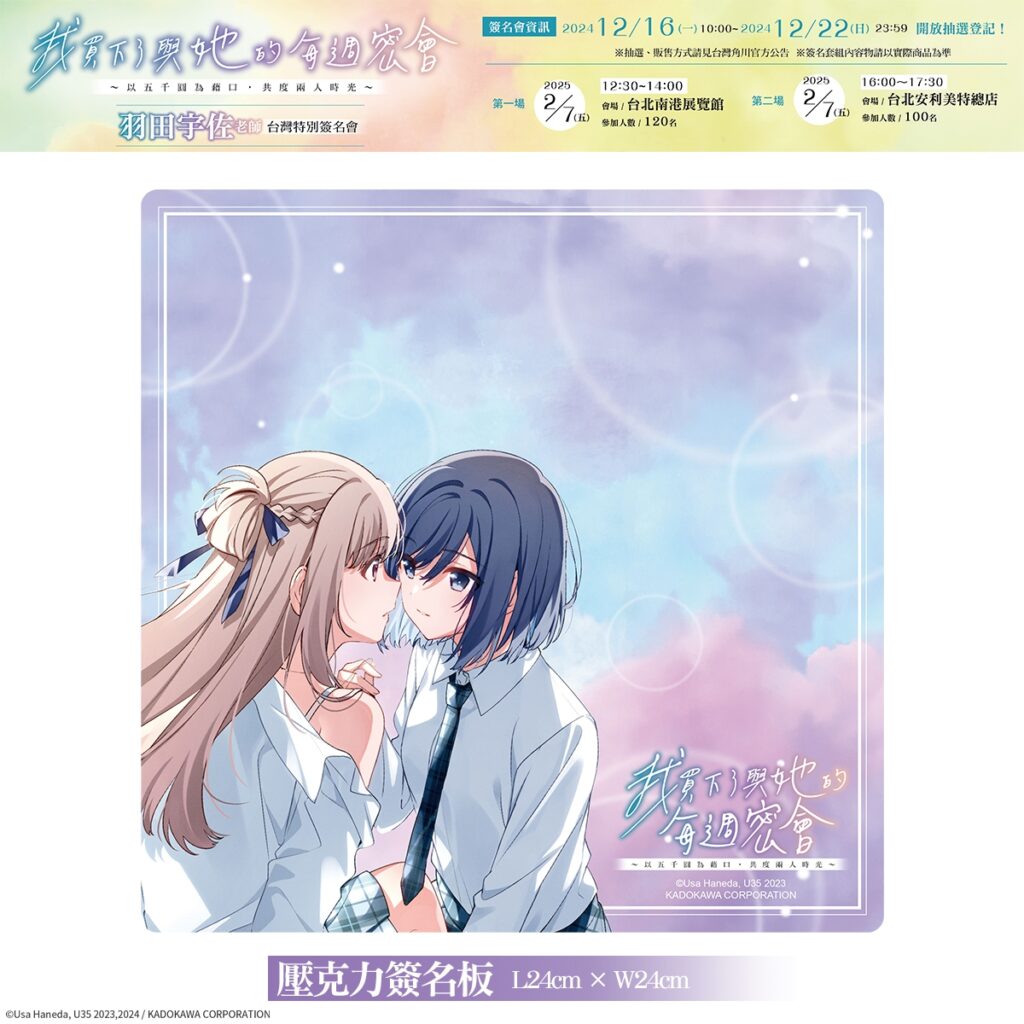 《我買下了與她的每週密會》壓克力簽名板