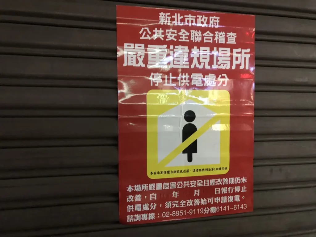 涉嫌刑法妨害風化罪,公安聯合稽查小組到場執行斷水斷電處分。