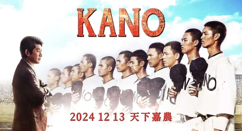 《KANO》十周年特別放映