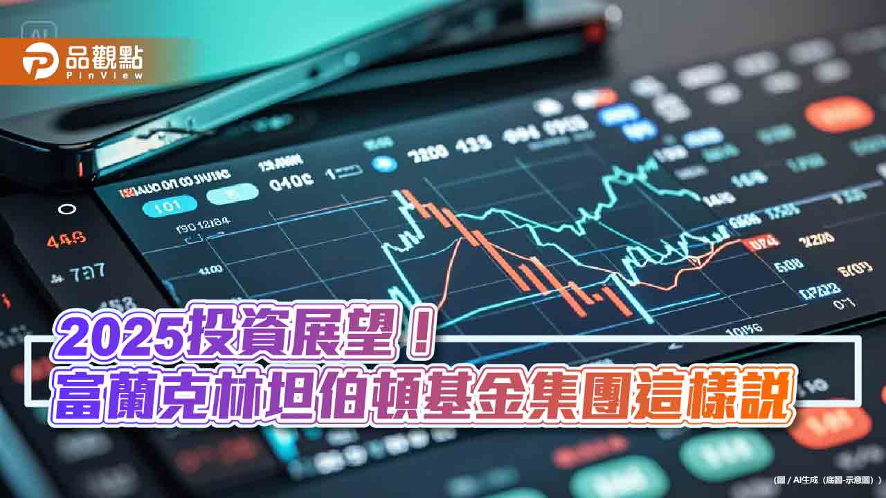 富蘭克林坦伯頓基金集團2025年展望!建議美股優先 聚焦5大主題