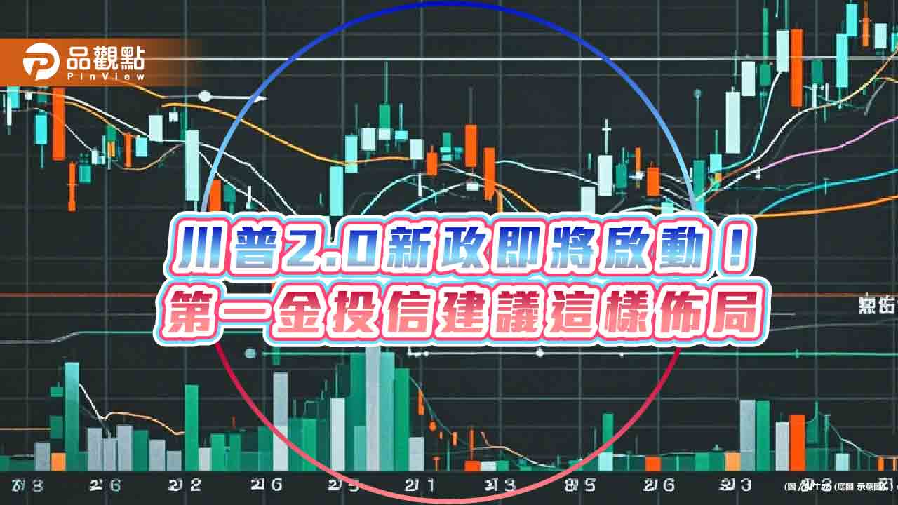 第一金投信2025投資展望 鎖定川普政策受惠AI、太空產業!