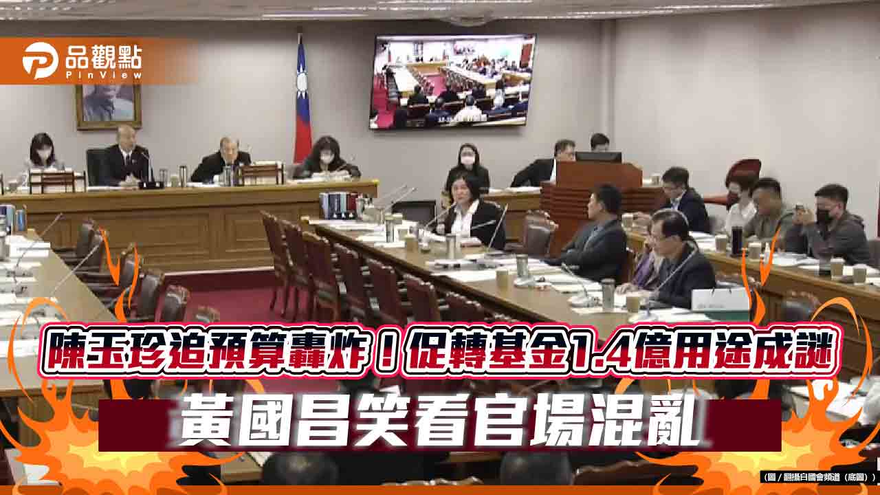 促轉基金被問倒:1.4億花哪去?陳玉珍窮追 黃國昌笑了