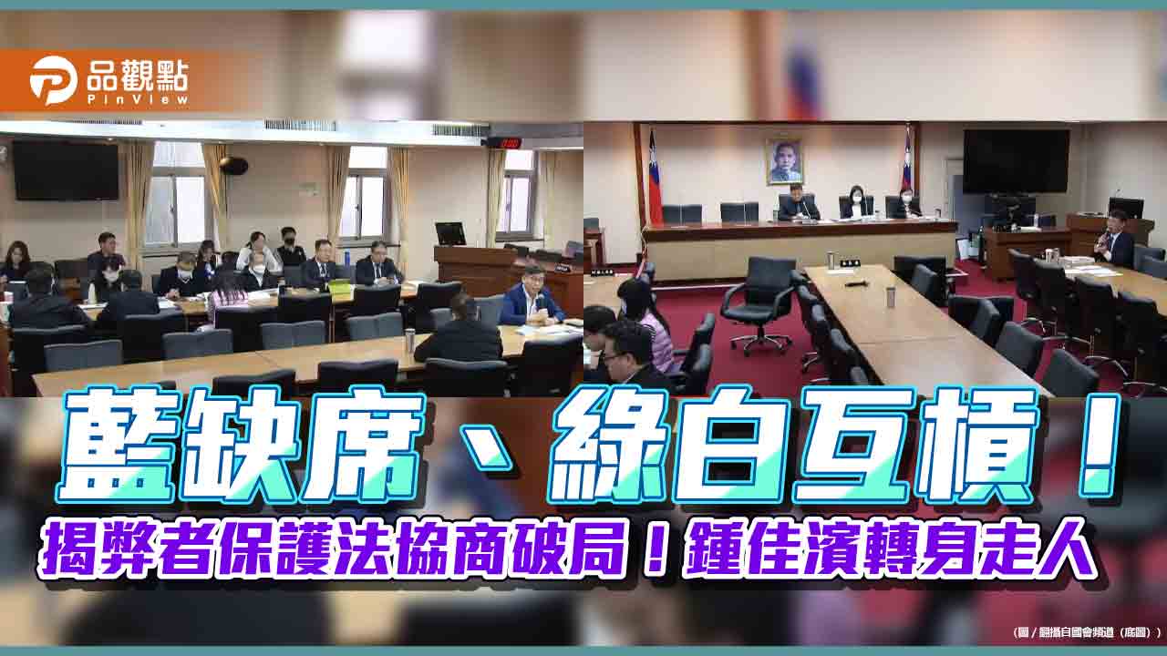 藍缺席、綠白互槓!揭弊者保護法協商破局!鍾佳濱轉身走人
