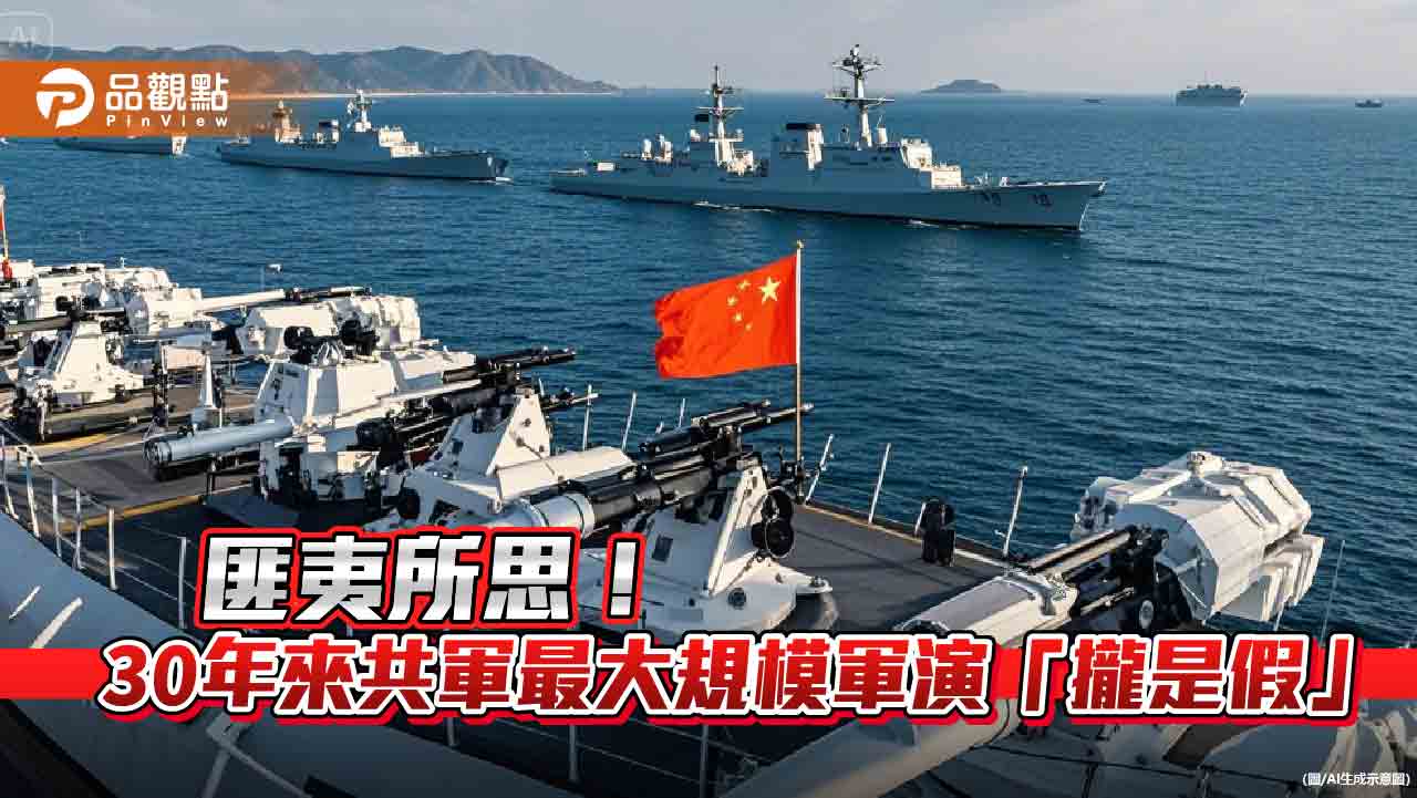 國安高層揭共軍大規模軍演 美日相繼打臉!郭正亮轟「演過頭了」