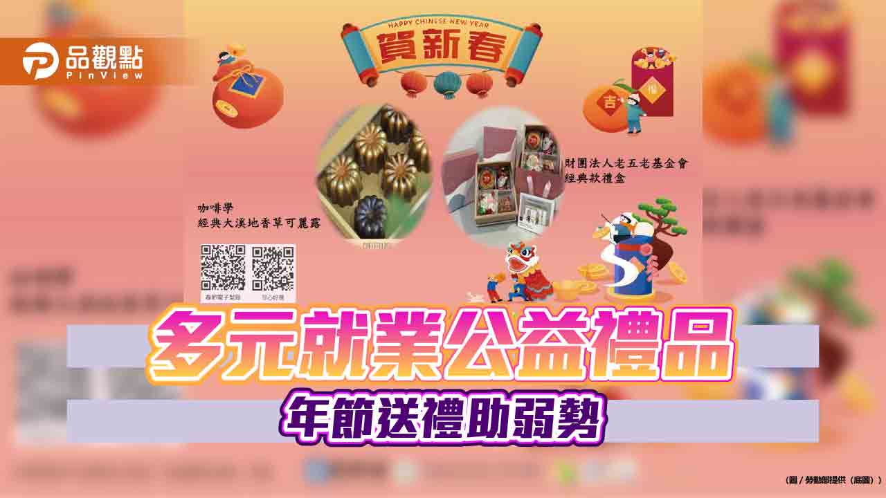 多元就業公益禮品 年節送禮助弱勢