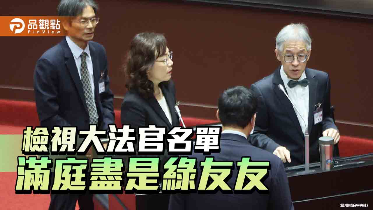 大法官提名人爭議多 超然獨立精神盡失 恐成執政黨打手