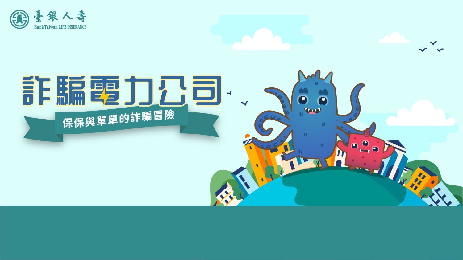 《詐騙電力公司:保保與單單的詐騙冒險!》(圖/臺銀人壽提供)