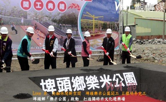 (有影片)/Love 米 共融休閒新空間 埤頭樂米公園開工 目標明年完工