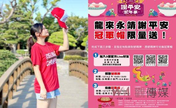 永靖謝平安家年華揭幕 頂新基金會攜味全龍送冠軍帽