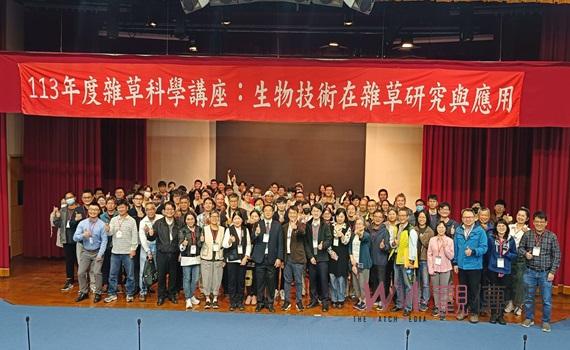嘉義大學雜草科學講座 探討生物技術與應用