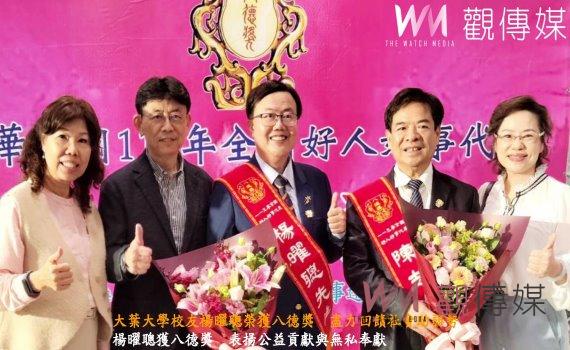 (有影片)/大葉大學校友楊曜聰榮獲八德獎 盡力回饋社會助弱勢