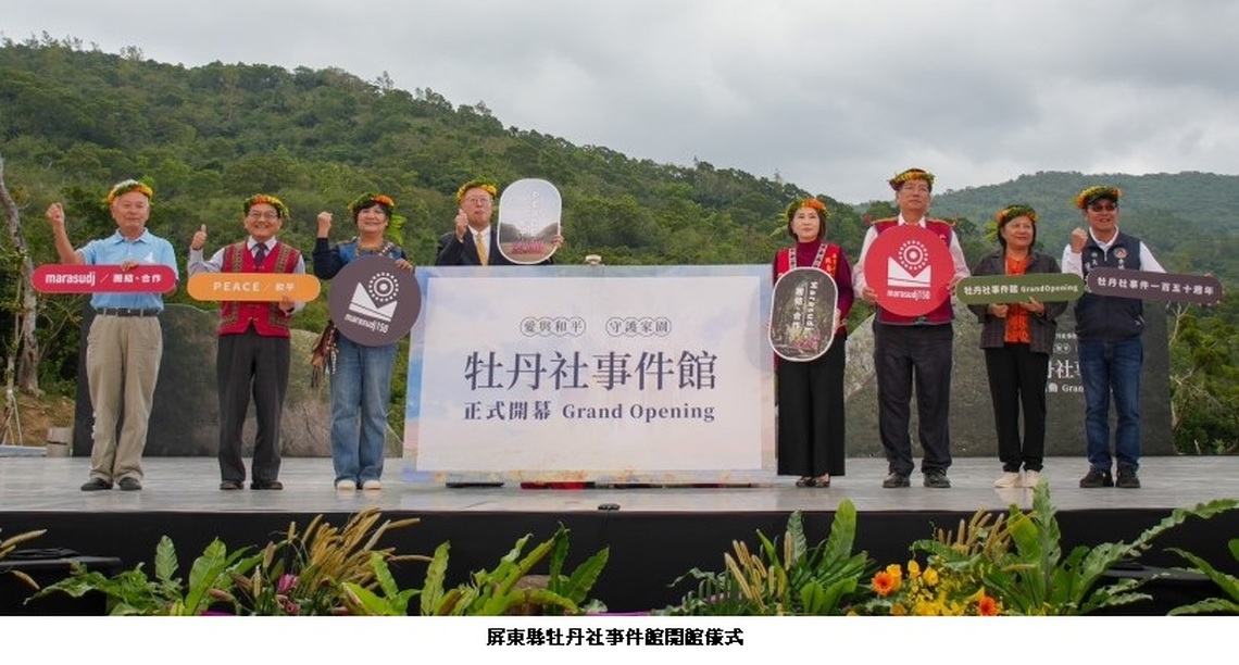 牡丹社事件館開館 原民會主委鍾興華：以排灣族語重現歷史