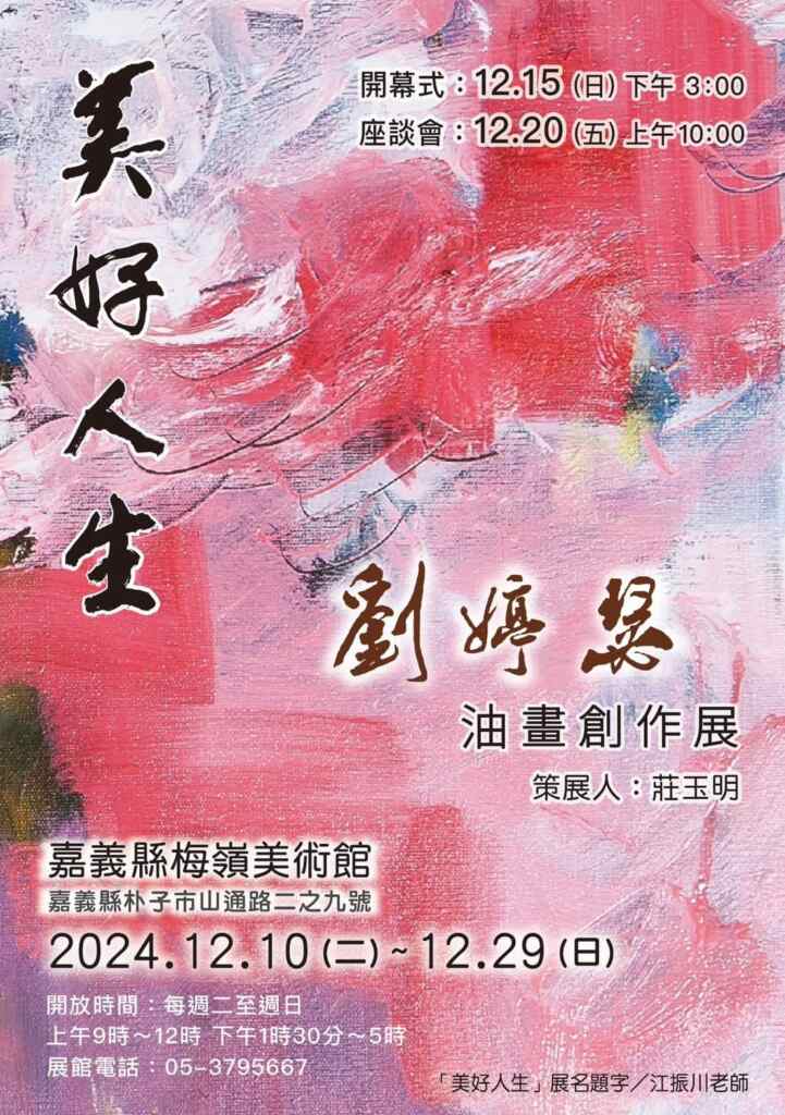 藝術家劉婷瑟12月10日至29日在嘉義縣梅嶺美術館舉辦「美好人生～劉婷瑟油畫創作展」