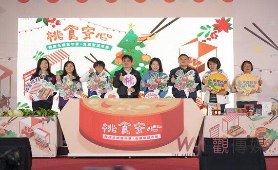桃園桃食安心健康嘉年華開幕 向民眾傳遞健康食安理念