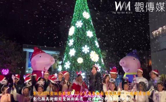 (有影片)/彰化2024聖誕節點燈 10公尺高聖誕樹與佩佩豬 一起歡度佳節