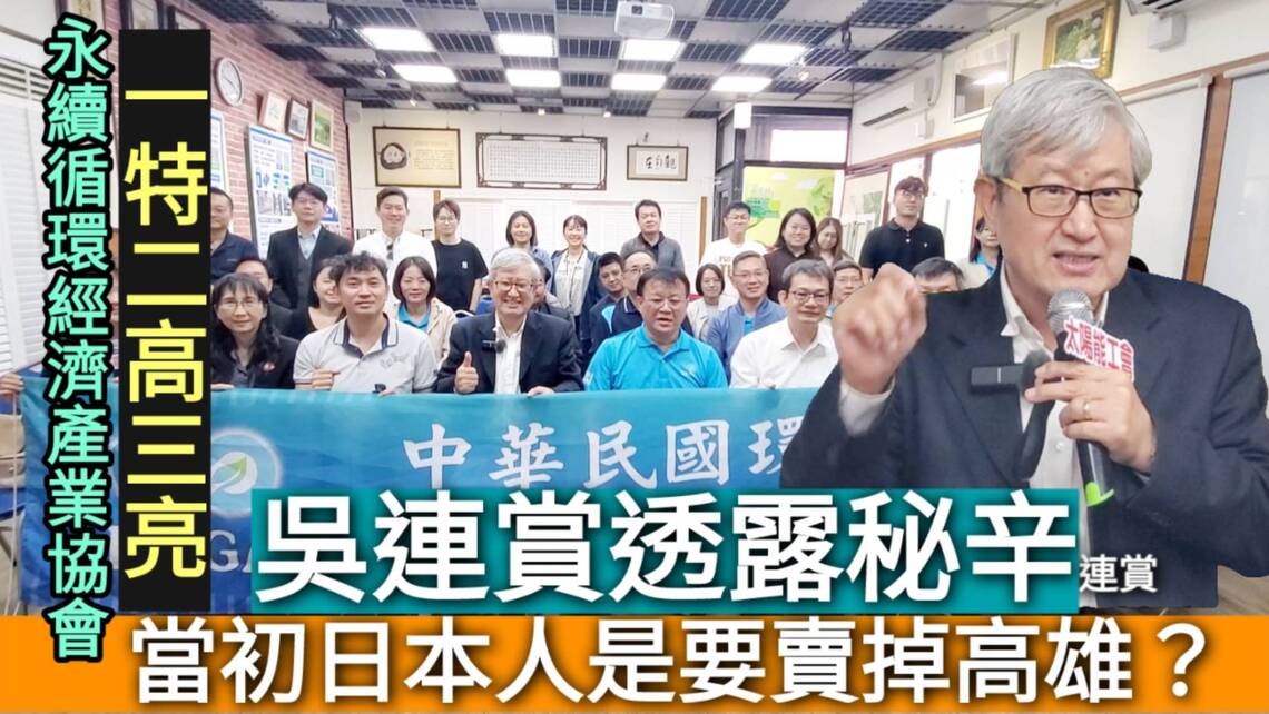 影/日本人當初是要賣掉高雄?吳連賞透秘辛 提出發展高雄的「一特、二高、三亮」/漾新聞