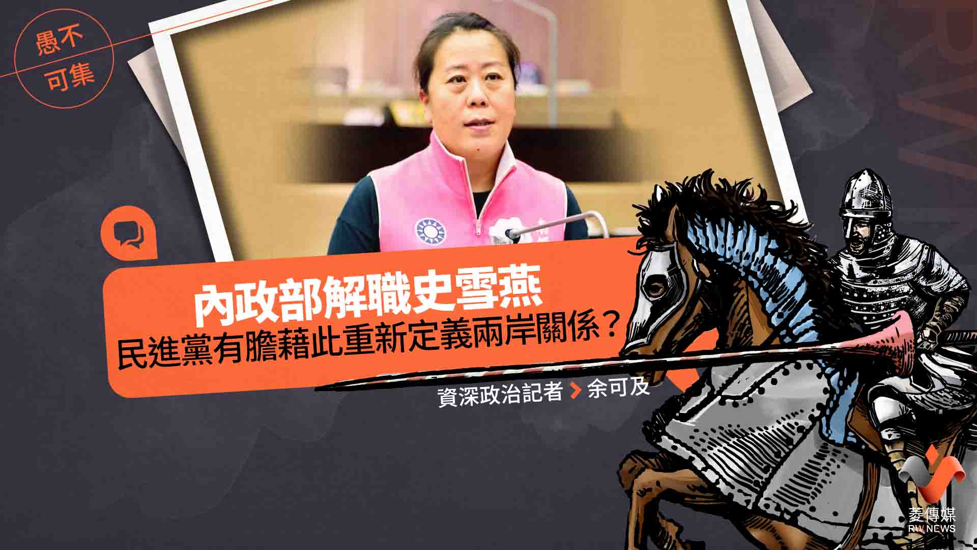 愚不可集專欄/內政部解職史雪燕,民進黨有膽藉此重新定義兩岸關係?