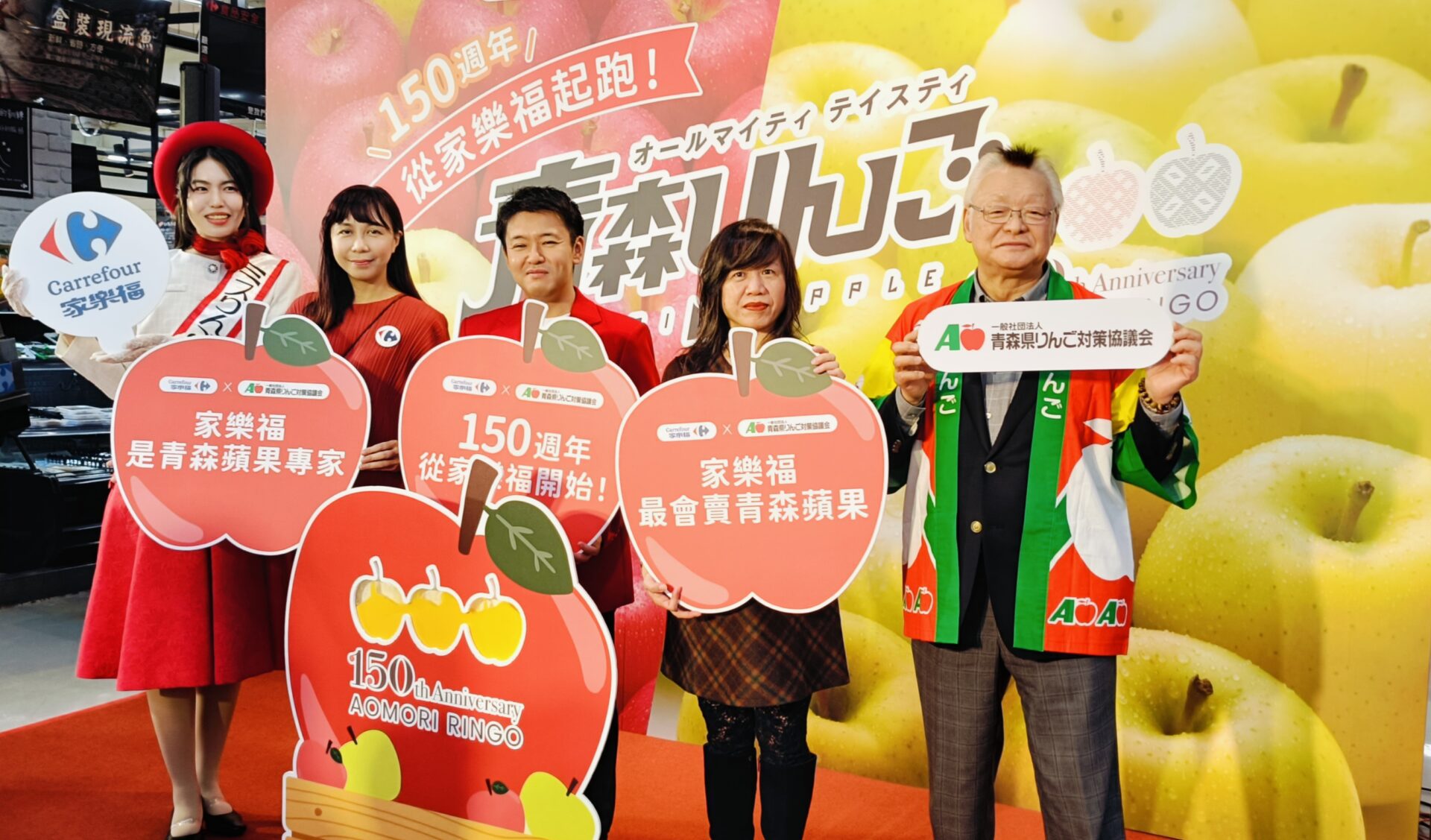 家樂福特別推出　青森蘋果150週年　歡慶優惠